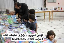 گزارش تصویری از نمایشگاه کتابی با عنوان « افطاری کتاب» در دانشگاه